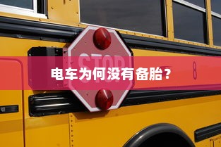 电车为何没有备胎？