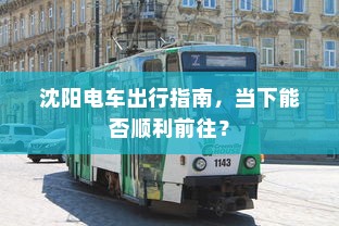 沈阳电车出行指南，当下能否顺利前往？