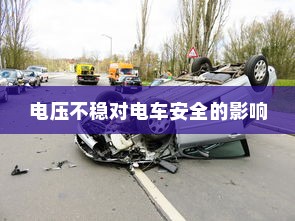 电压不稳对电车安全的影响及预防措施，电车是否会因此爆炸？