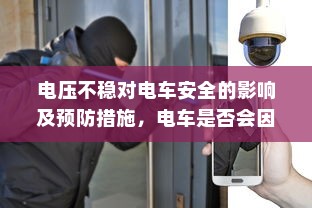 电压不稳对电车安全的影响及预防措施，电车是否会因此爆炸？