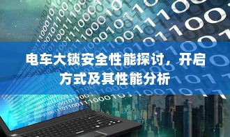 电车大锁安全性能探讨，开启方式及其性能分析