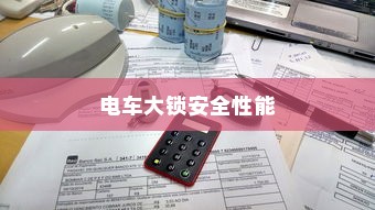 电车大锁安全性能探讨，开启方式及其性能分析