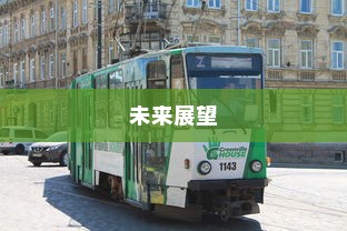 河师大校园电车出行现状及其未来展望