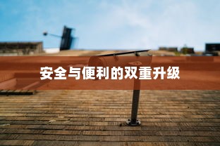 共享电车与头盔融合，安全与便利的双重升级