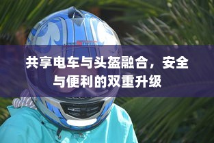 共享电车与头盔融合，安全与便利的双重升级