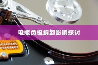 电车小电瓶负极拆卸作用解析与影响探讨