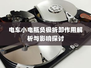 电车小电瓶负极拆卸作用解析与影响探讨