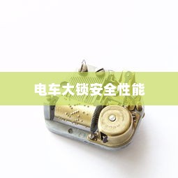 电车大锁安全性能解析及开启方法指南