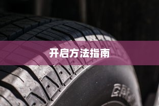 电车大锁安全性能解析及开启方法指南