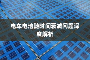 电车电池随时间衰减问题深度解析