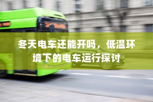 电车电瓶证书的重要性与相关细节深度解析