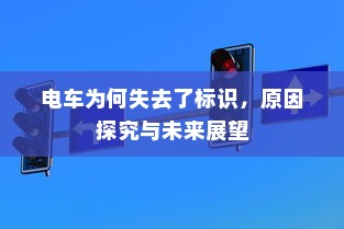电车多元化车型模式，探索现代电车不同面貌的旅程