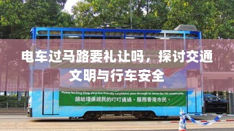 电车多元化车型模式，探索现代电车不同面貌的旅程