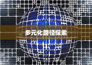 开电车拓展业务的多元化路径探索