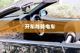 开车是否害怕骑电车？原因解析