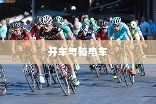 开车是否害怕骑电车？原因解析