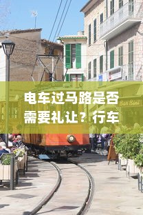 电车过马路是否需要礼让？行车安全与人道主义精神的探讨