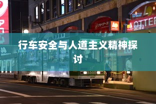 电车过马路是否需要礼让？行车安全与人道主义精神的探讨