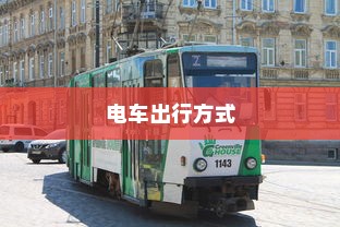 孩子成长路上的出行选择，适合的电车出行方式