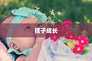 孩子成长路上的出行选择，适合的电车出行方式