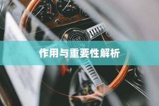 电车拆小电瓶负极的作用与重要性解析