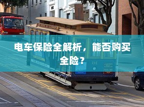 电车保险全解析，能否购买全险？