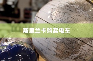 斯里兰卡购买电车是否划算，深度分析与评估报告