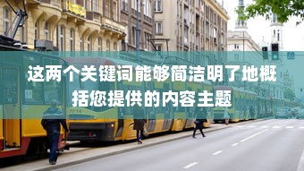 解读电车报废政策与流程，是否给予补贴？