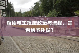 解读电车报废政策与流程，是否给予补贴？