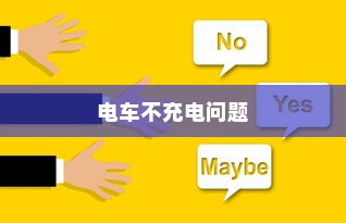 电车不充电问题探讨，原因分析与应对之策