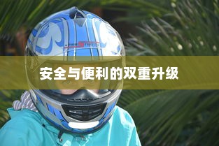 共享电车与头盔融合，安全与便利的双重升级
