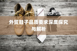 外贸鞋子品质要求深度探究与解析