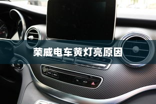 荣威电车黄灯亮原因解析及解决方法