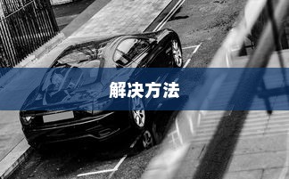 荣威电车黄灯亮原因解析及解决方法