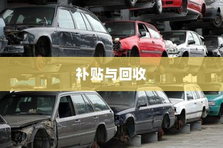 关于电车报废与回收的探讨，报废电车能否获得补贴？