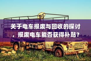 关于电车报废与回收的探讨，报废电车能否获得补贴？