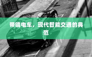 带镜电车，现代智能交通的典范