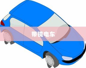 带镜电车，现代智能交通的典范