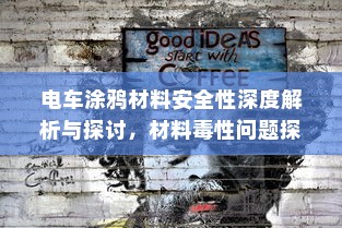 电车涂鸦材料安全性深度解析与探讨，材料毒性问题探讨