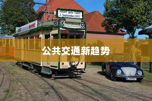 未来公共交通新趋势，电车自动召唤功能引领未来出行变革