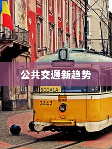 未来公共交通新趋势，电车自动召唤功能引领未来出行变革