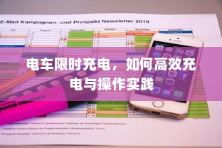 电车限时充电，如何高效充电与操作实践