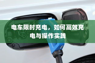 电车限时充电，如何高效充电与操作实践
