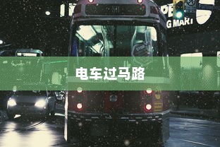 电车过马路是否需要礼让？行车安全与人道主义精神的探讨