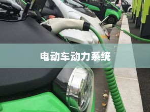 电动车动力系统揭秘，纯电车电机运转与行驶关系探究