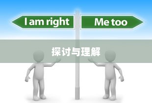 大学电车禁令，理解与探讨