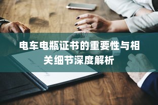 电车电瓶证书的重要性与相关细节深度解析