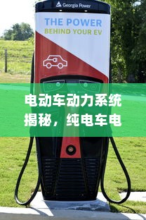电动车动力系统揭秘，纯电车电机运转与行驶关系探究