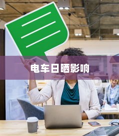 电车日晒影响与应对策略探讨