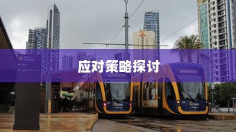 电车日晒影响与应对策略探讨